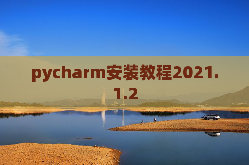 pycharm安装教程2021.1.2
