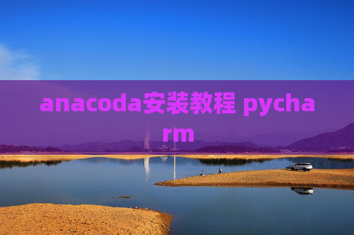 anacoda安装教程 pycharm