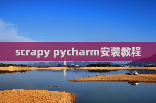 scrapy pycharm安装教程